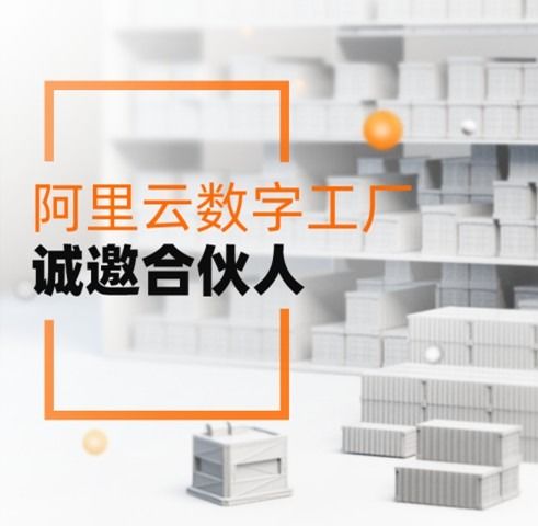 服務(wù)3000萬(wàn)制造企業(yè)，阿里云數(shù)字工廠誠(chéng)邀合伙人共拓工業(yè)新藍(lán)海