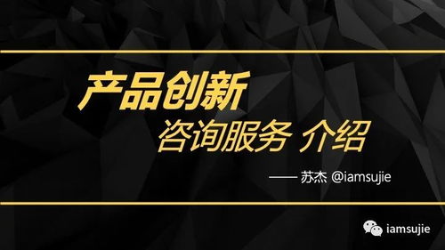 2021版產(chǎn)品創(chuàng)新咨詢服務(wù) 引領(lǐng)企業(yè)構(gòu)建差異化競(jìng)爭(zhēng)優(yōu)勢(shì)